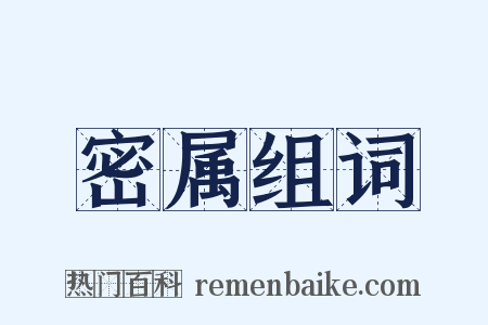 密属组词是什么意思的图片